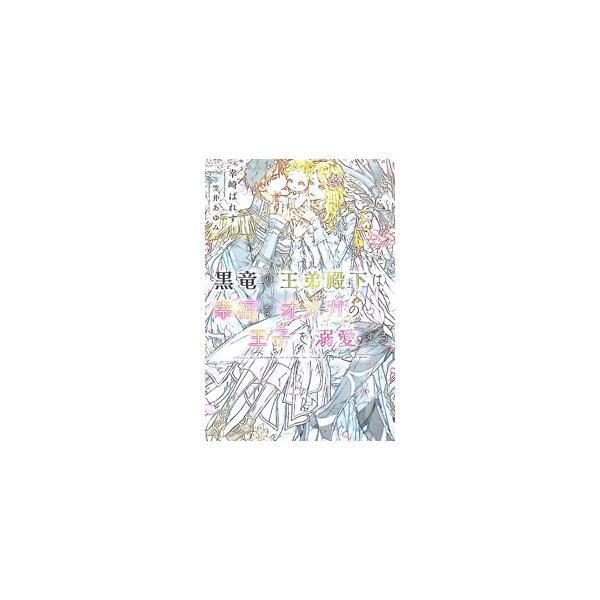 黒竜の王弟殿下は幸福なオメガの王子を溺愛する／幸崎ぱれす