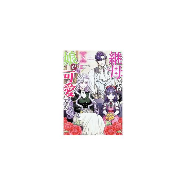 継母だけど娘が可愛すぎる 8／mo9rang