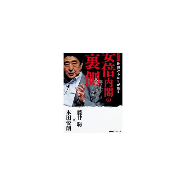 安倍内閣の裏側 隠された“政界のタブー”を暴露／藤井聡／本田悦朗