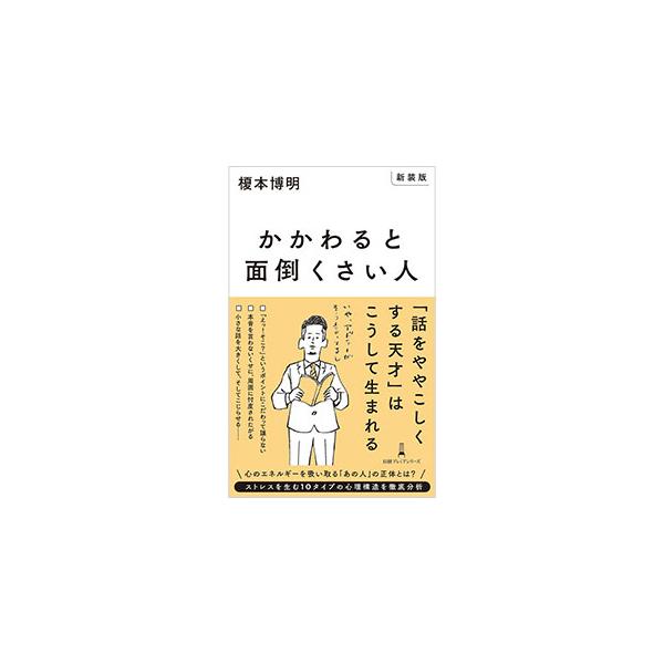 かかわると面倒くさい人／榎本博明