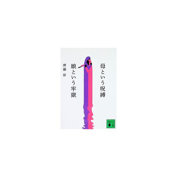 母という呪縛 娘という牢獄／齊藤彩