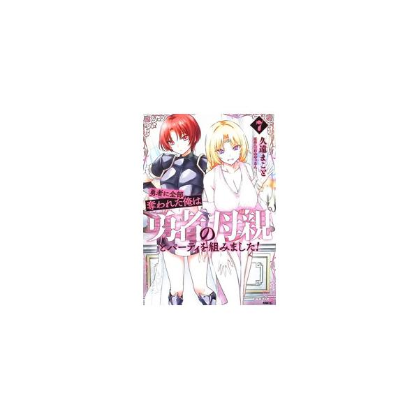 勇者に全部奪われた俺は勇者の母親とパーティを組みました！ 7／久遠まこと