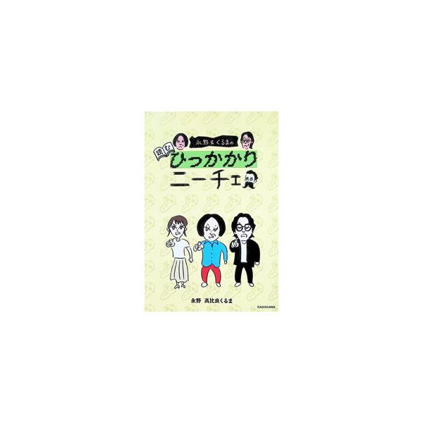 永野＆くるまの読むひっかかりニーチェ／永野
