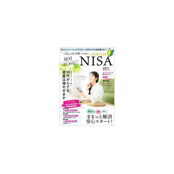 絶対はじめる！NISA／宝島社