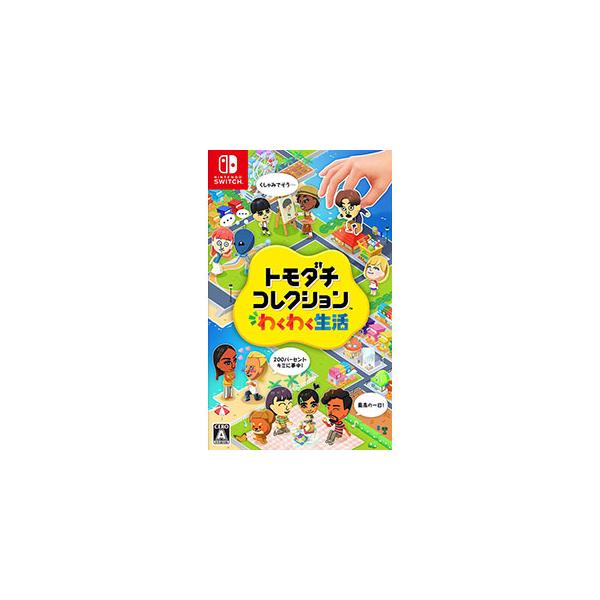 Switch／トモダチコレクション わくわく生活