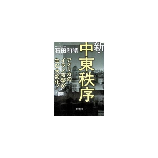 新・中東秩序 アメリカのイラン攻撃が生む大変化！／石田和靖