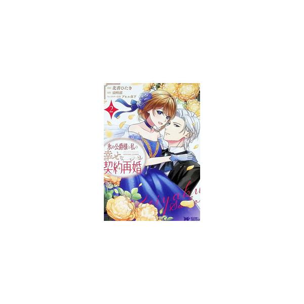 氷の公爵様と私の幸せな契約再婚 2／北香ひたき