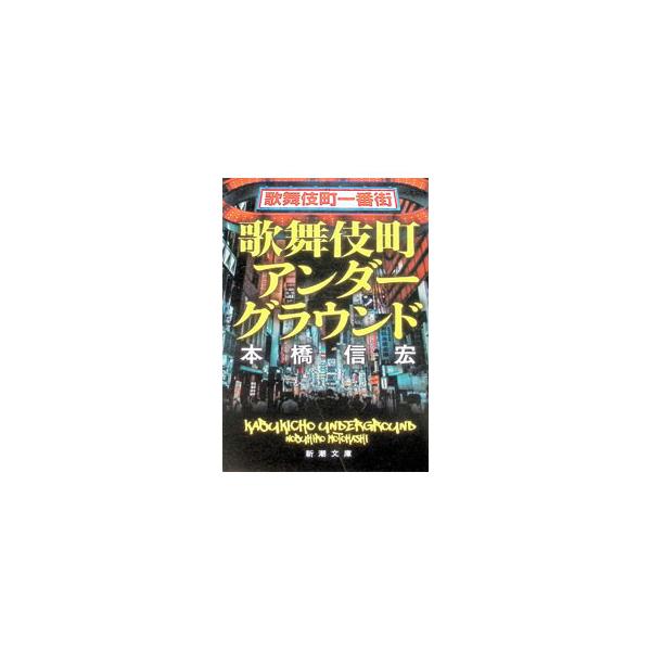 歌舞伎町アンダーグラウンド／本橋信宏