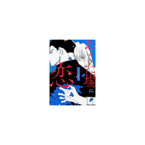 あくた場に恋／いとだ旬太