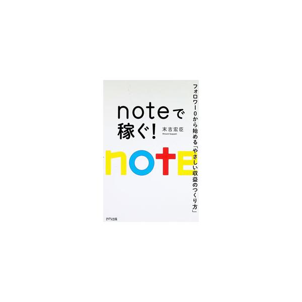 noteで稼ぐ！ フォロワー0から始める「やさしい収益のつくり方」／末吉宏臣