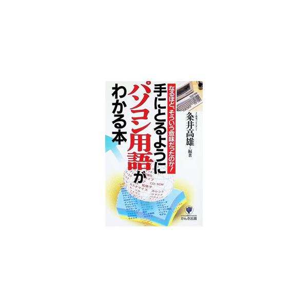 手にとるようにパソコン用語がわかる本 なるほど、そういう意味だったのか！／粂井高雄