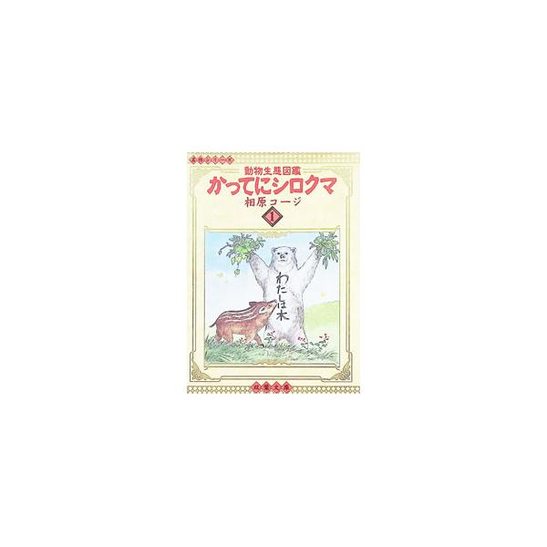 かってにシロクマ 1／相原コージ