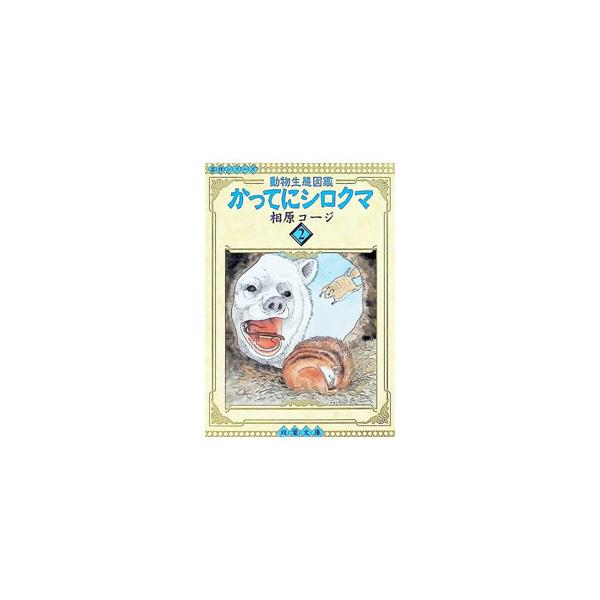 かってにシロクマ 2／相原コージ
