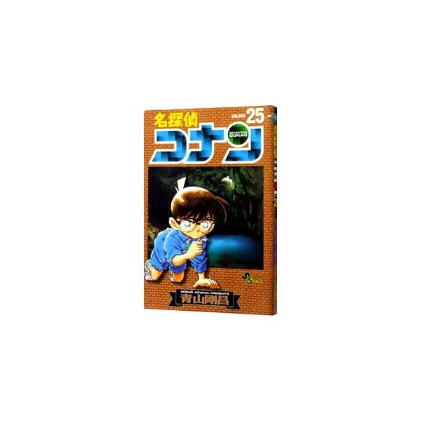 名探偵コナン 25／青山剛昌