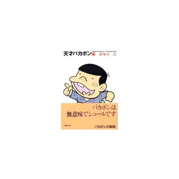 天才バカボン 漫画 みんな探してる人気モノ 天才バカボン 漫画 本 雑誌 コミック