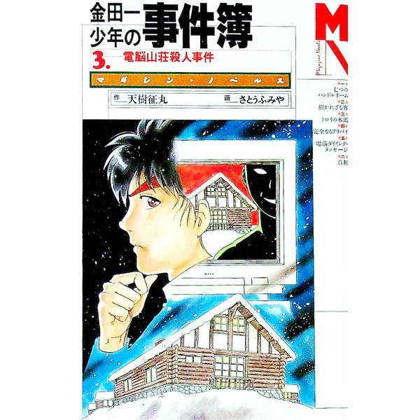 ■カテゴリ：中古本■ジャンル：文芸 小説一般■出版社：講談社■出版社シリーズ：マガジン・ノベルス■本のサイズ：新書■発売日：1996/04/15■カナ：キンダイチショウネンノジケンボ３デンノウサンソウサツジンジケン アマキセイマル