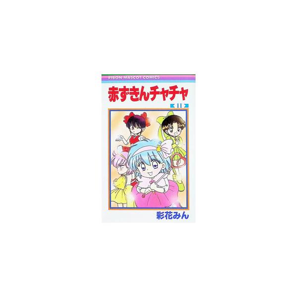 赤ずきんチャチャ 11／彩花みん