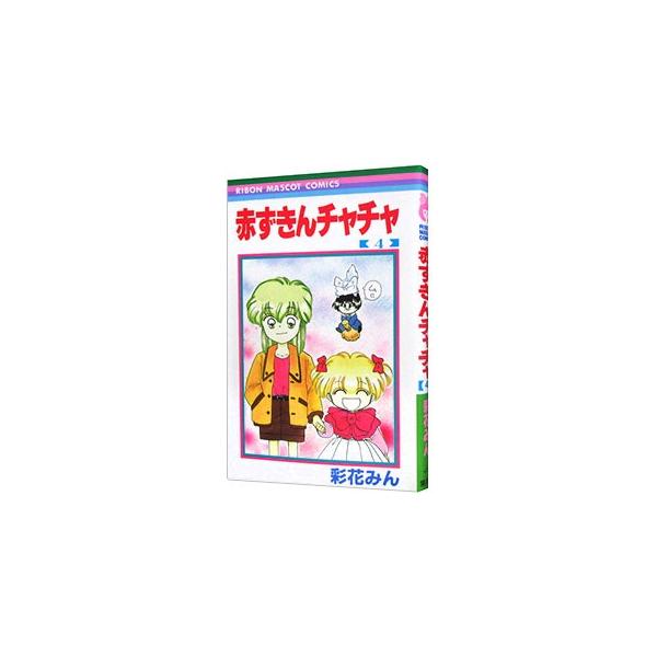 赤ずきんチャチャ 4／彩花みん