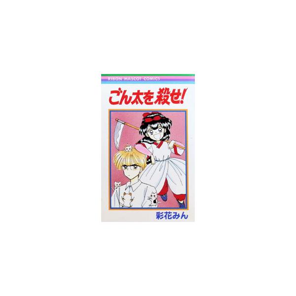 ごん太を殺せ！ 1／彩花みん
