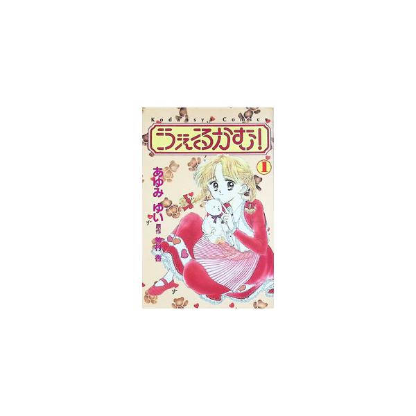 うぇるかむ！ 1／あゆみゆい