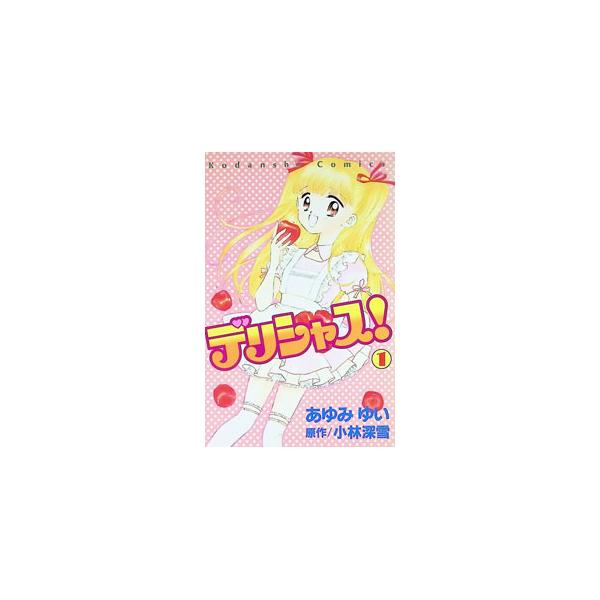デリシャス！ 1／あゆみゆい