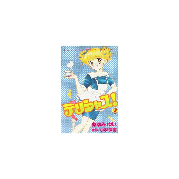 デリシャス！ 2／あゆみゆい