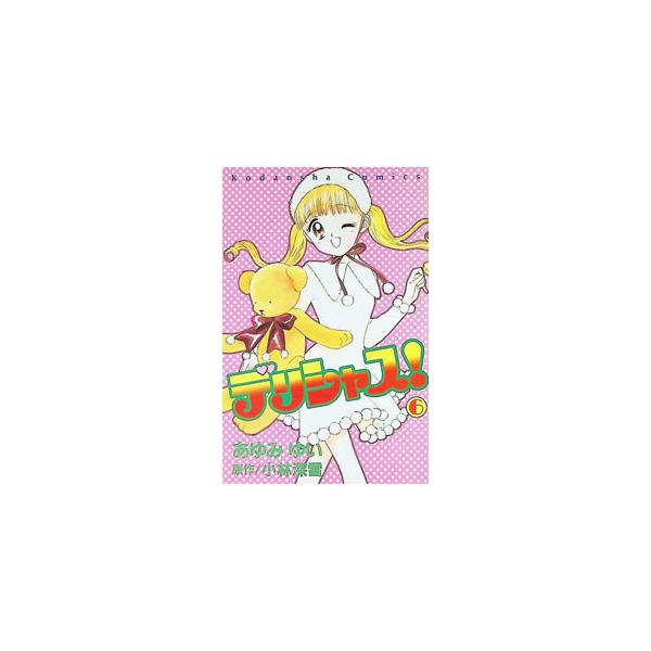 デリシャス！ 6／あゆみゆい