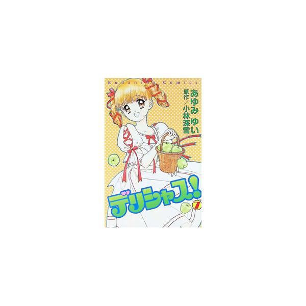 デリシャス！ 7／あゆみゆい