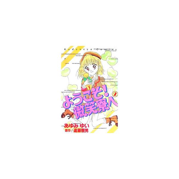 ようこそ！微笑寮へ 2／あゆみゆい