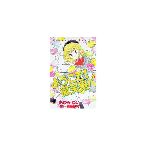ようこそ！微笑寮へ 5／あゆみゆい