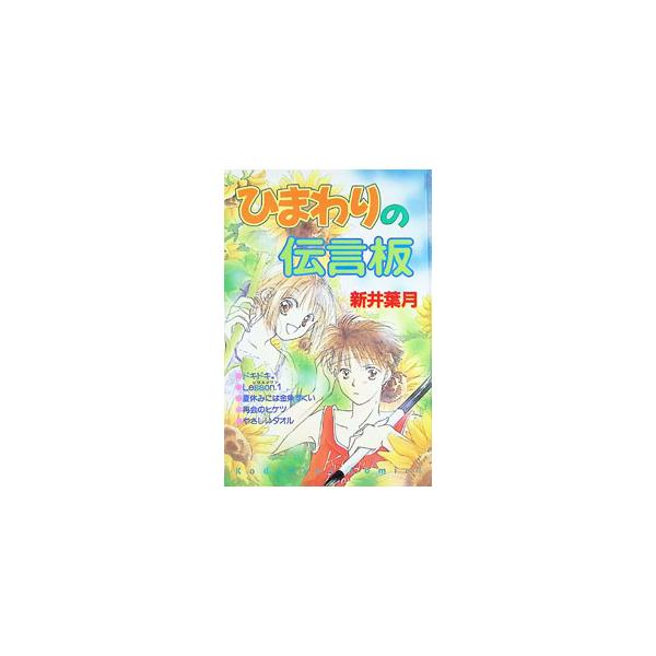 ひまわりの伝言板 1／新井葉月