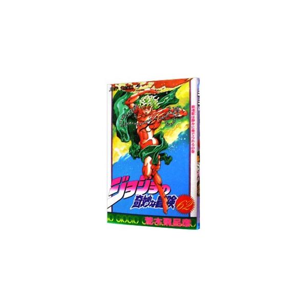 集英社（SHUEISHA） ジョジョの奇妙な冒険 62／荒木飛呂彦 : ネット