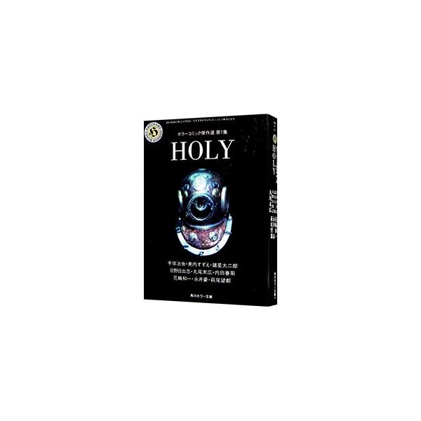 ホラーコミック傑作選(1)−HOLY−／アンソロジー