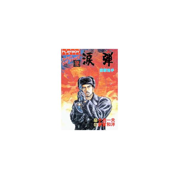 涙弾 12／伊賀和洋