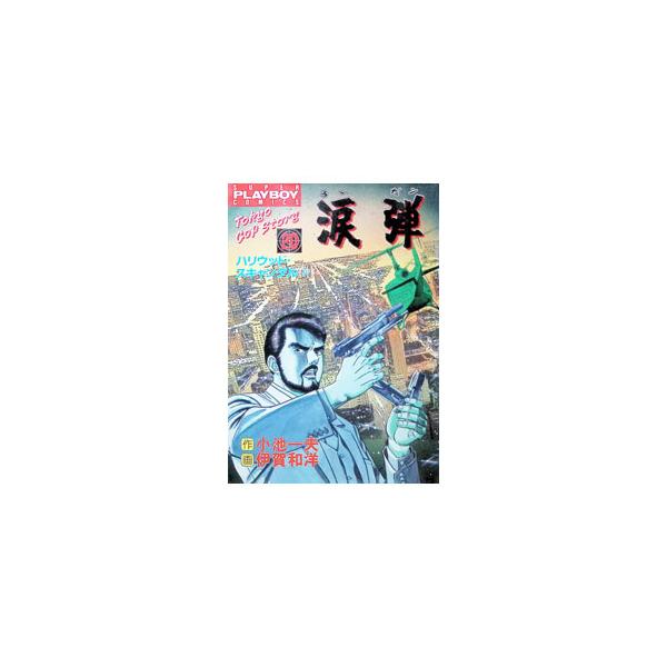 涙弾 20／伊賀和洋