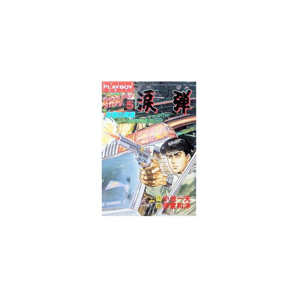 涙弾 5／伊賀和洋