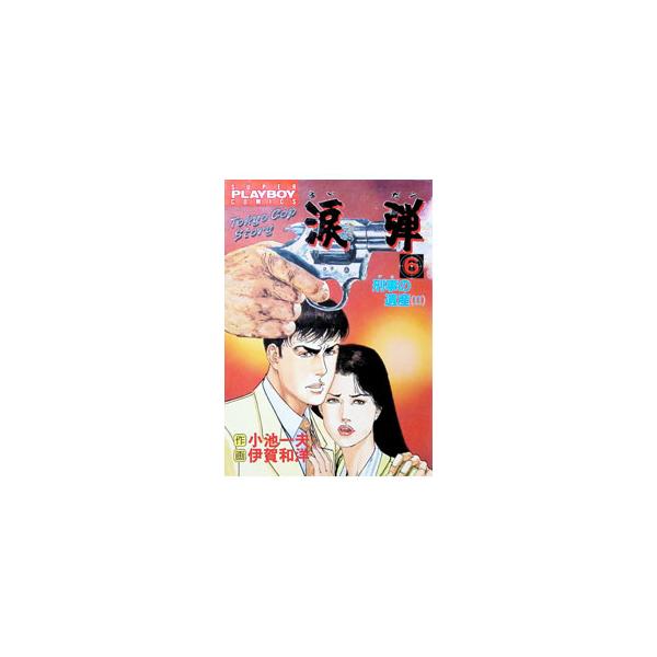 涙弾 6／伊賀和洋