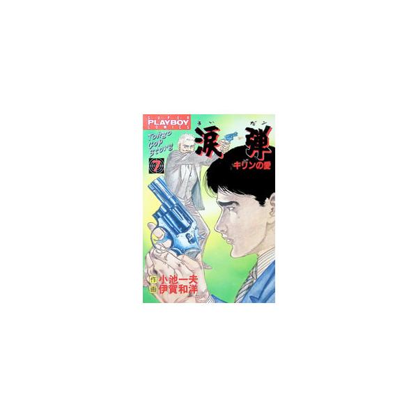 涙弾 7／伊賀和洋