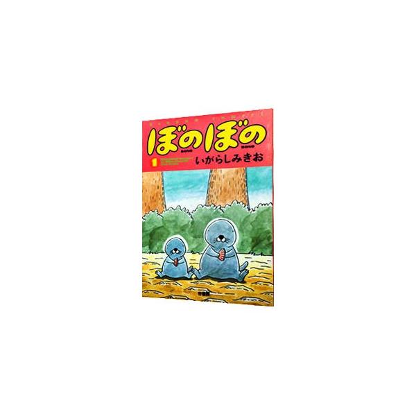 ぼのぼの 1／いがらしみきお