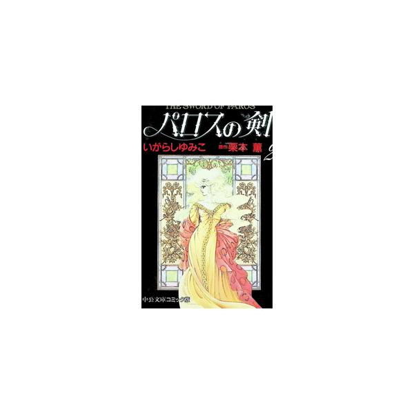パロスの剣 2／いがらしゆみこ