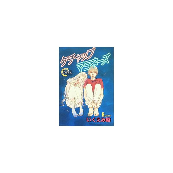 ケチャップマヨネーズ 1／いくえみ綾