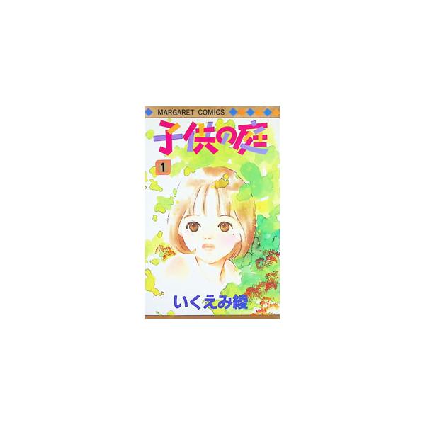 子供の庭 1／いくえみ綾