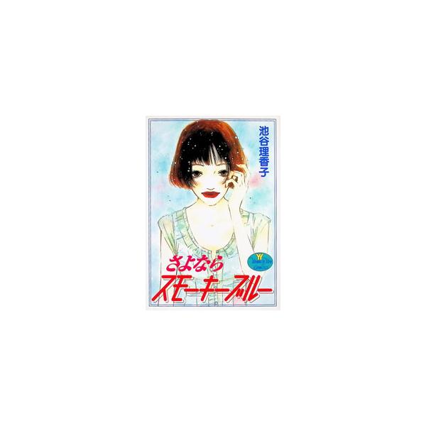 さよならスモーキーブルー 1／池谷理香子