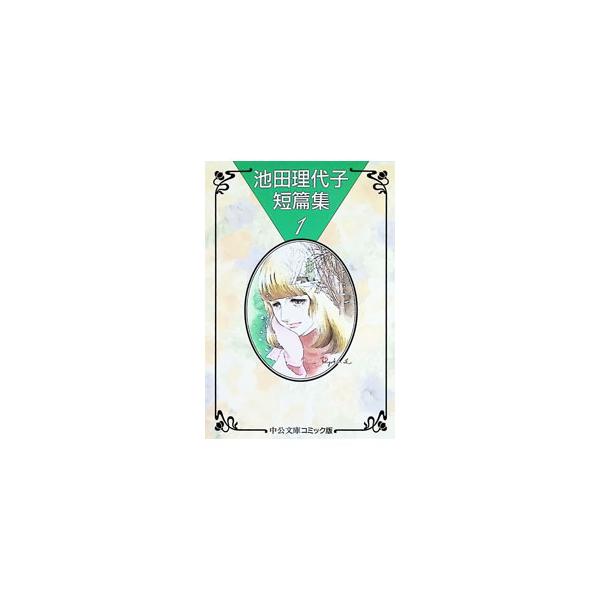池田理代子短編集 1／池田理代子