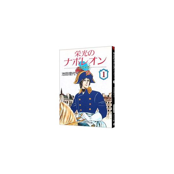 栄光のナポレオン−エロイカ 1／池田理代子