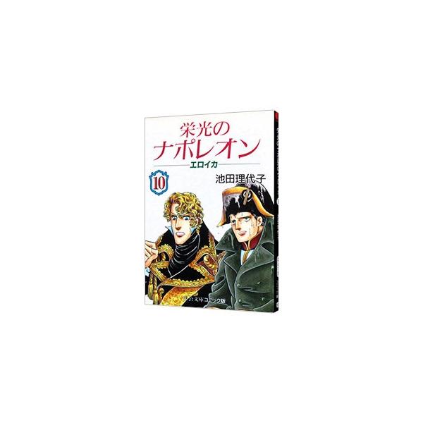 栄光のナポレオン−エロイカ 10／池田理代子