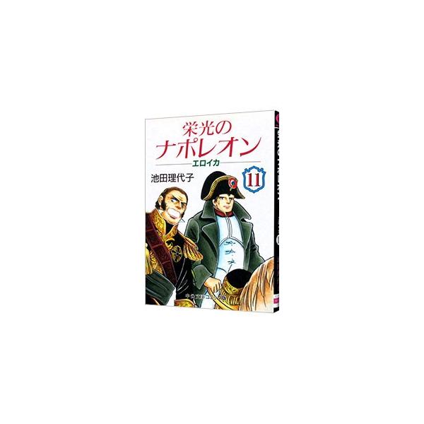 栄光のナポレオン−エロイカ 11／池田理代子