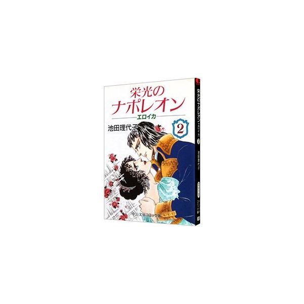 栄光のナポレオン−エロイカ 2／池田理代子