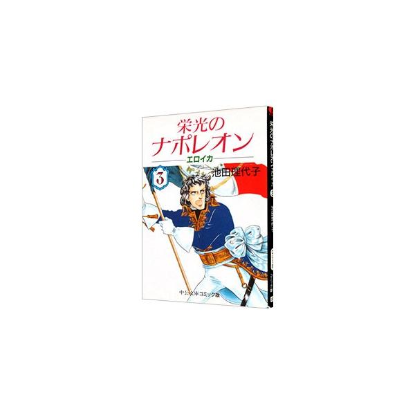 栄光のナポレオン−エロイカ 3／池田理代子