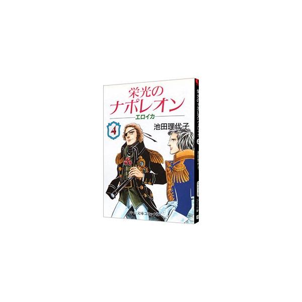 栄光のナポレオン−エロイカ 4／池田理代子